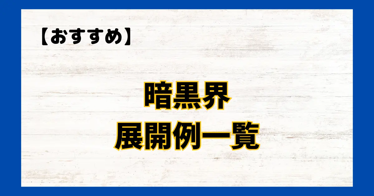 暗黒界　展開例一覧